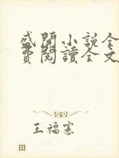 盛开小说全文免费阅读全文无删减百度网盘