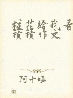 校花给我看他小积积作文