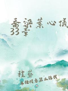 乔梁叶心仪3233章