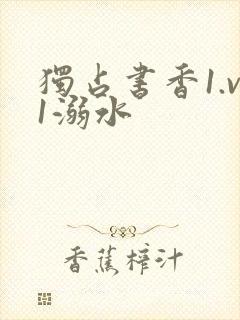 独占书香1.v1溺水