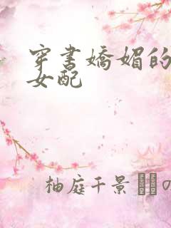 穿书娇媚的校花女配