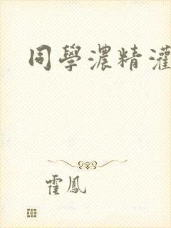 同学浓精灌麻麻