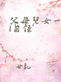 父母儿女一家狂I目录