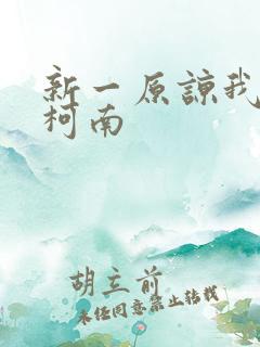 新一原谅我爱上柯南