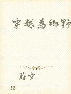 穿越为乡野寡妇