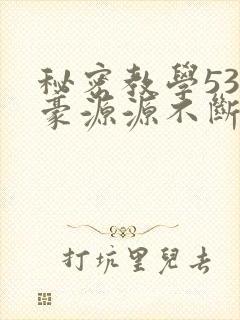 秘密教学53子豪源源不断