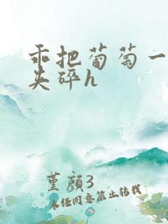 乖把葡萄一颗颗夹碎h