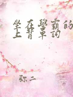 坐在学霸的棍子上背单词