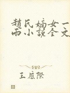 赵氏嫡女一蓑烟雨小说全文免费阅读笔趣阁