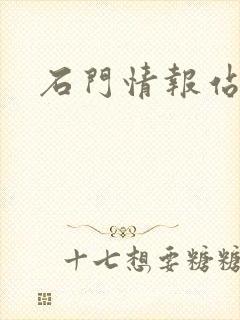 石门情报站