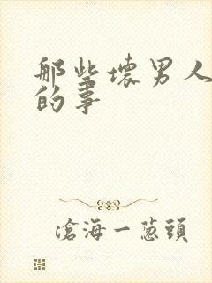 那些坏男人教我的事