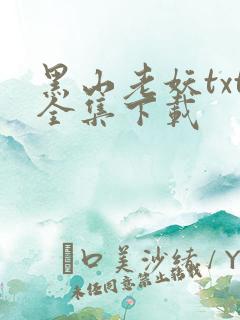 黑山老妖txt全集下载