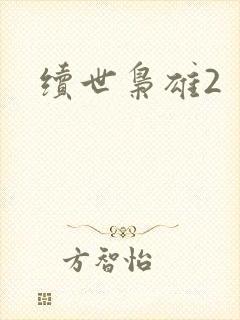 续世枭雄2