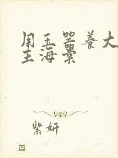 用玉器养大的公主海棠