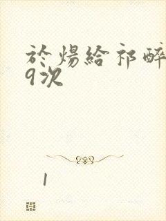 于炀给祁醉口车9次