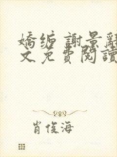 娇缠 谢景辞全文免费阅读