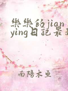 乐乐的jianying日记最新章节阅读