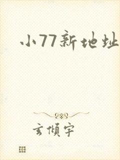 小77新地址