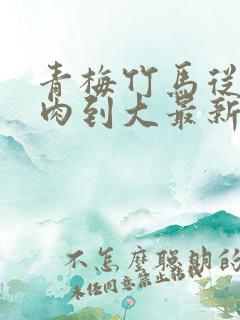 青梅竹马从小被肉到大最新章节