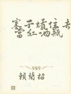 塞子堵住去上学 当红酒瓶