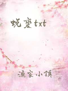 蜕变txt