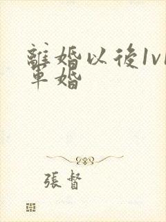 离婚以后1v1军婚