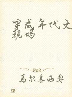 穿成年代文男主亲妈