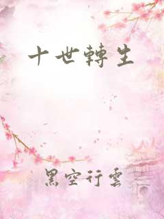 十世转生