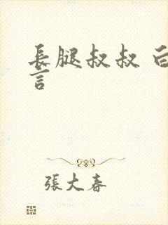 长腿叔叔 白雅言