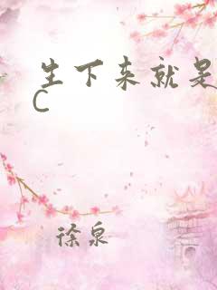 生下来就是给我C