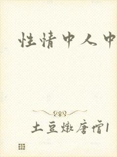 性情中人中文网