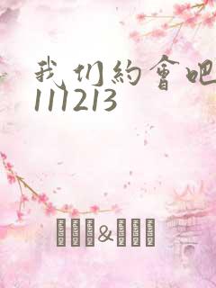 我们约会吧20111213