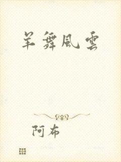 羊舞风云