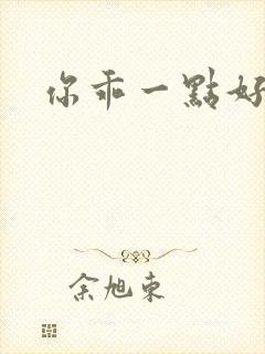 你乖一点好不好