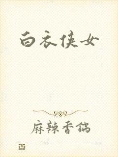 白衣侠女