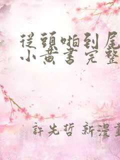 从头啪到尾全肉小黄书完整