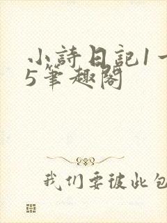 小诗日记1一15笔趣阁