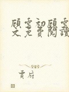 顾云初顾云书全文免费阅读最新章节