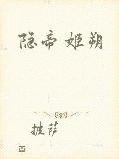 隐帝 姬朔