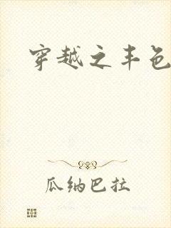 穿越之丰色倾朝