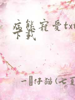 病态宠爱txt下载