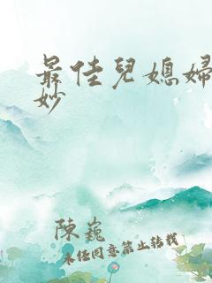 最佳儿媳妇林妙妙