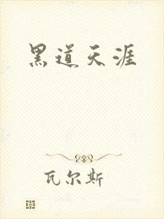 黑道天涯