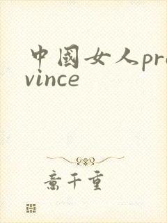 中国女人province