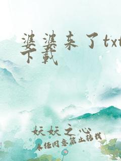 婆婆来了txt下载