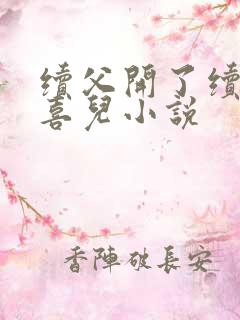 续父开了续女包喜儿小说