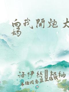 向我开炮 大姨妈