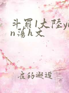斗罗1大陆yin荡h文