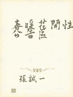 春暖花开性论坛公告区