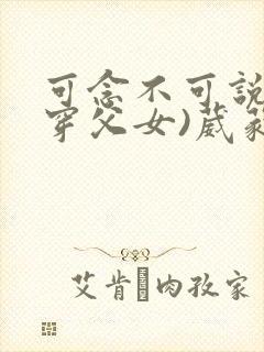 可念不可说(清穿父女)葳蕤